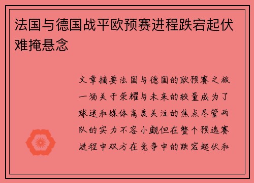 法国与德国战平欧预赛进程跌宕起伏难掩悬念