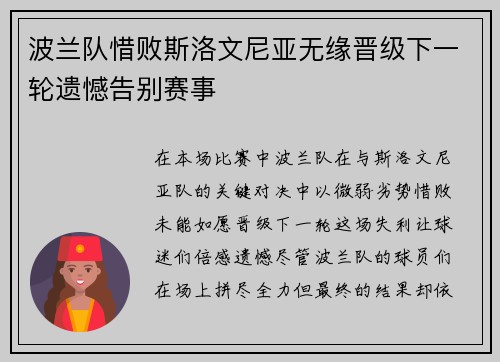 波兰队惜败斯洛文尼亚无缘晋级下一轮遗憾告别赛事