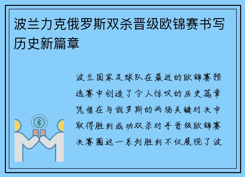 波兰力克俄罗斯双杀晋级欧锦赛书写历史新篇章