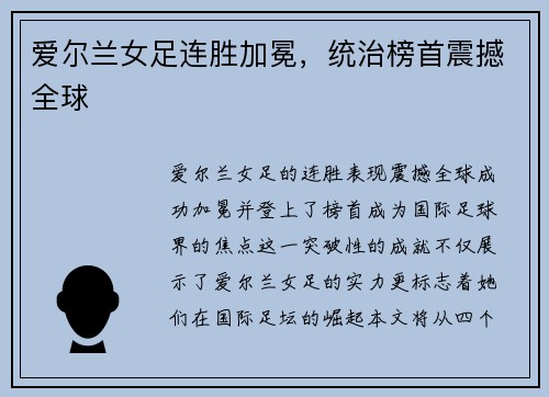 爱尔兰女足连胜加冕，统治榜首震撼全球