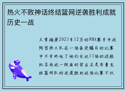 热火不败神话终结篮网逆袭胜利成就历史一战