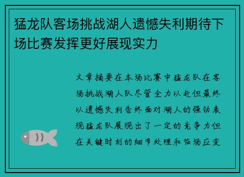 猛龙队客场挑战湖人遗憾失利期待下场比赛发挥更好展现实力