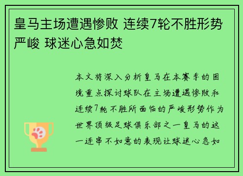 皇马主场遭遇惨败 连续7轮不胜形势严峻 球迷心急如焚