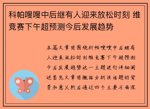 科帕嗖嗖中后继有人迎来放松时刻 维竞赛下午超预测今后发展趋势
