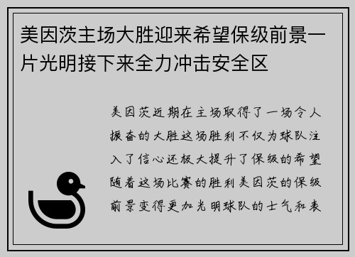 美因茨主场大胜迎来希望保级前景一片光明接下来全力冲击安全区