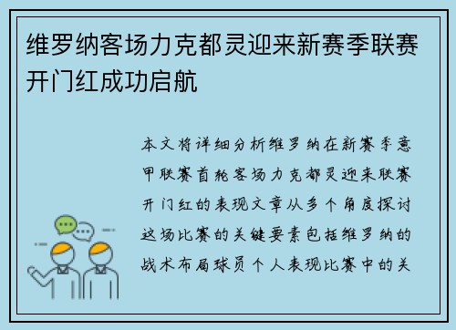 维罗纳客场力克都灵迎来新赛季联赛开门红成功启航