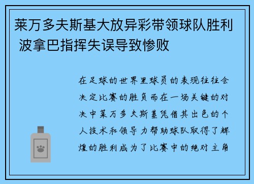 莱万多夫斯基大放异彩带领球队胜利 波拿巴指挥失误导致惨败