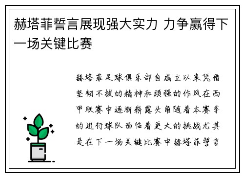 赫塔菲誓言展现强大实力 力争赢得下一场关键比赛