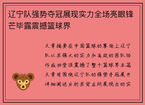 辽宁队强势夺冠展现实力全场亮眼锋芒毕露震撼篮球界