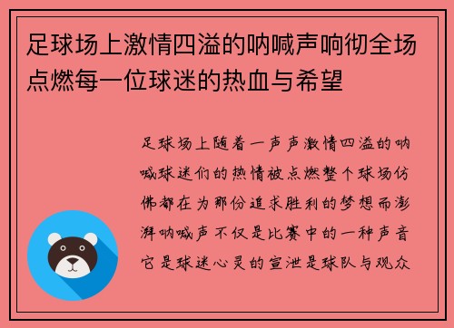 足球场上激情四溢的呐喊声响彻全场点燃每一位球迷的热血与希望