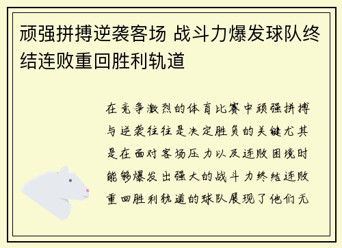 顽强拼搏逆袭客场 战斗力爆发球队终结连败重回胜利轨道
