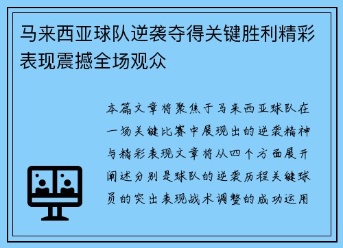 马来西亚球队逆袭夺得关键胜利精彩表现震撼全场观众