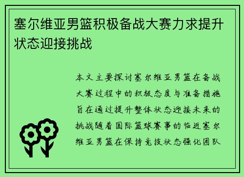 塞尔维亚男篮积极备战大赛力求提升状态迎接挑战