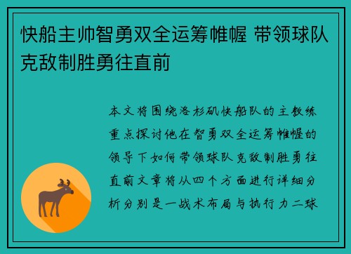 快船主帅智勇双全运筹帷幄 带领球队克敌制胜勇往直前
