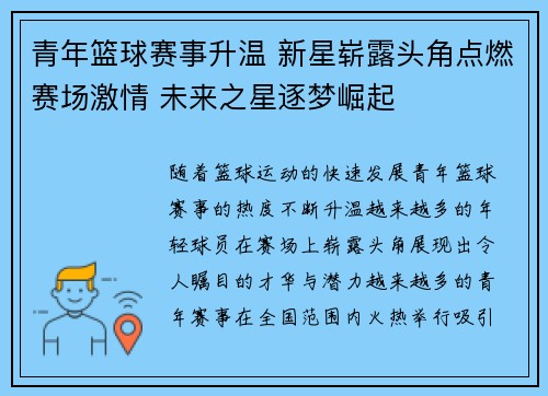 青年篮球赛事升温 新星崭露头角点燃赛场激情 未来之星逐梦崛起