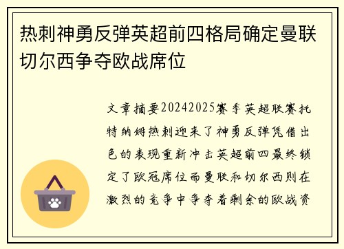 热刺神勇反弹英超前四格局确定曼联切尔西争夺欧战席位