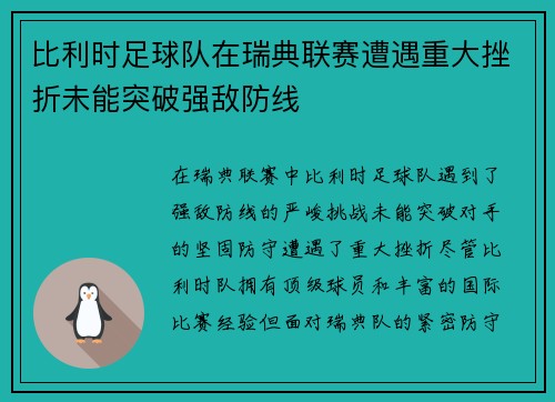 比利时足球队在瑞典联赛遭遇重大挫折未能突破强敌防线
